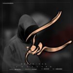 دانلود آهنگ حسین ای اس سردرگم ۲